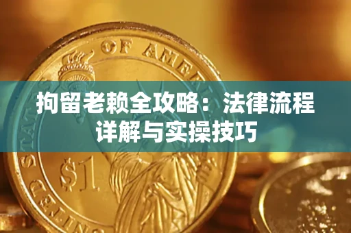 北京拘留老赖全攻略：法律流程详解与实操技巧
