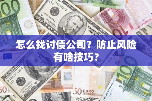 北京怎么找讨债公司？防止风险有啥技巧？