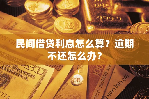 北京民间借贷利息怎么算？逾期不还怎么办？